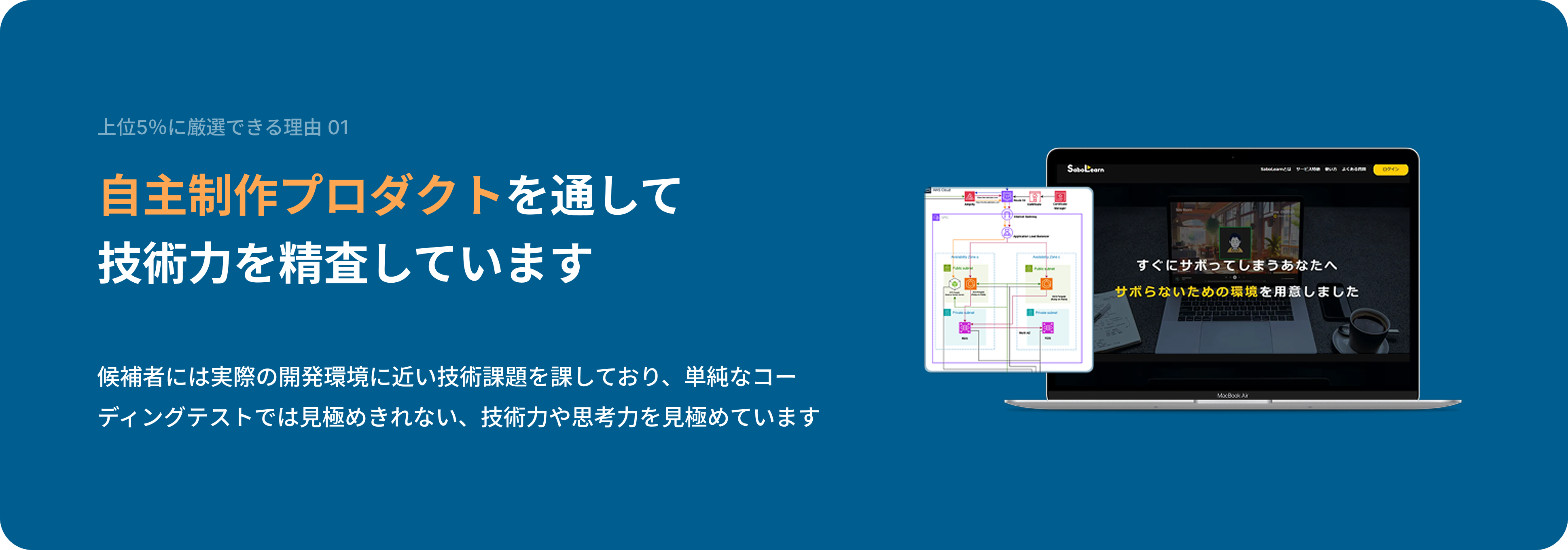 上位5%に厳選できる理由01