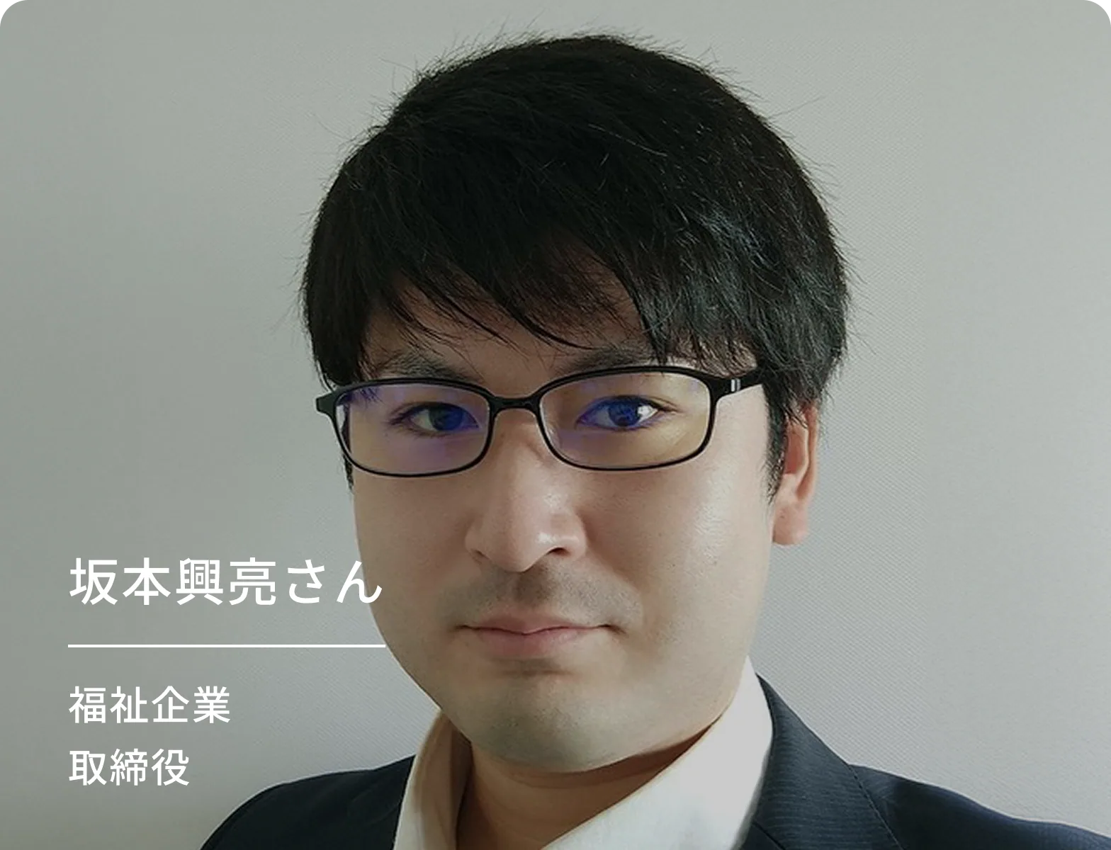 坂本 興亮さん