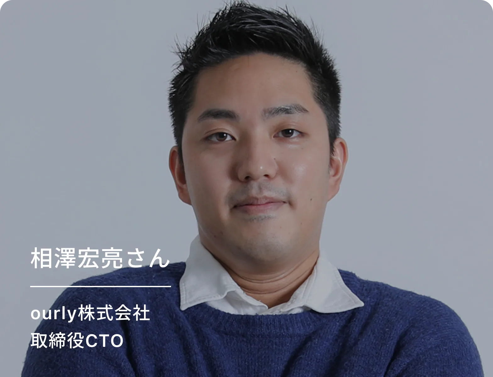 相澤 宏亮さん