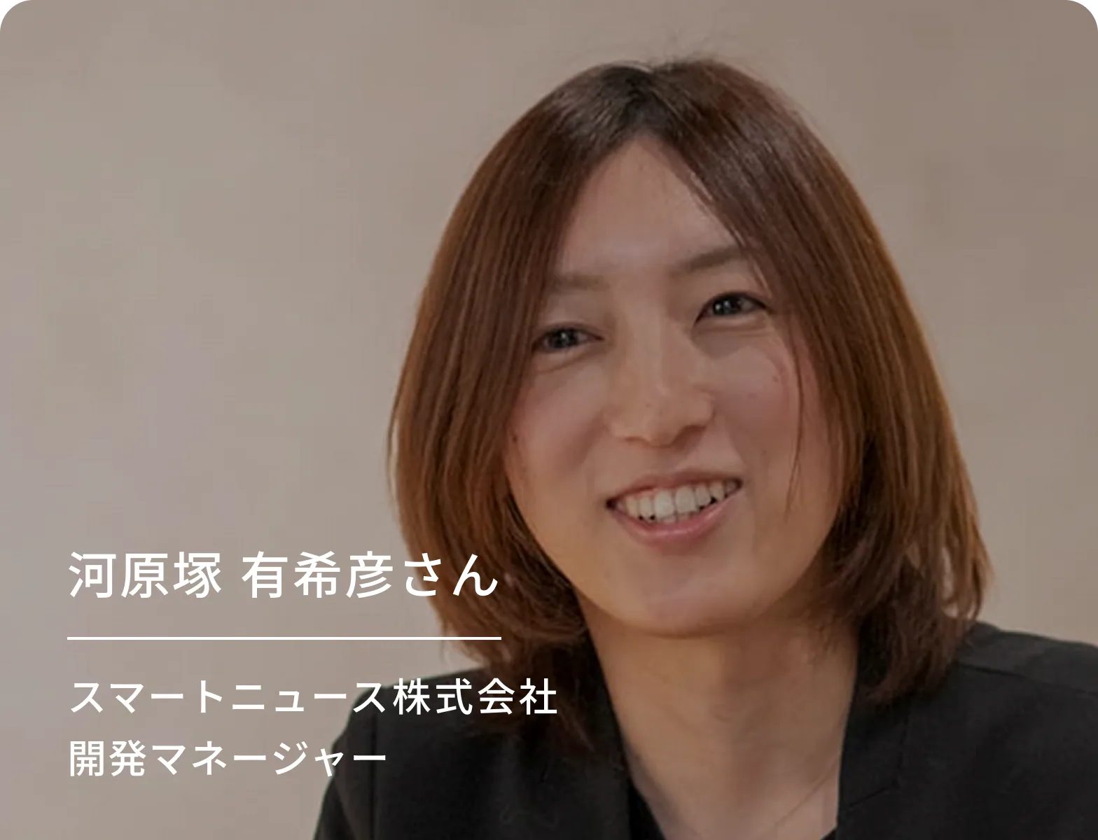 河原塚 有希彦さん
