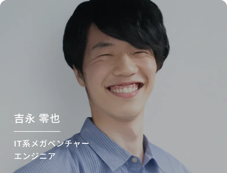 吉永 零也さん