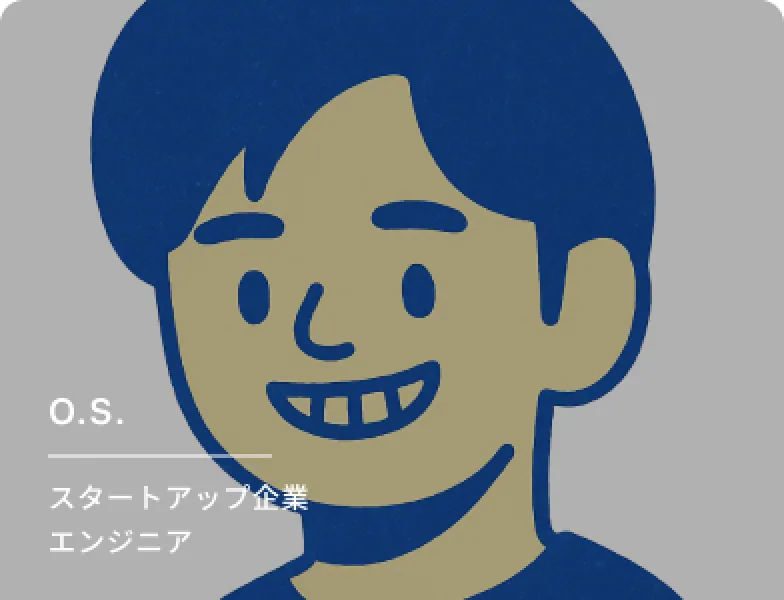 O.S.さん